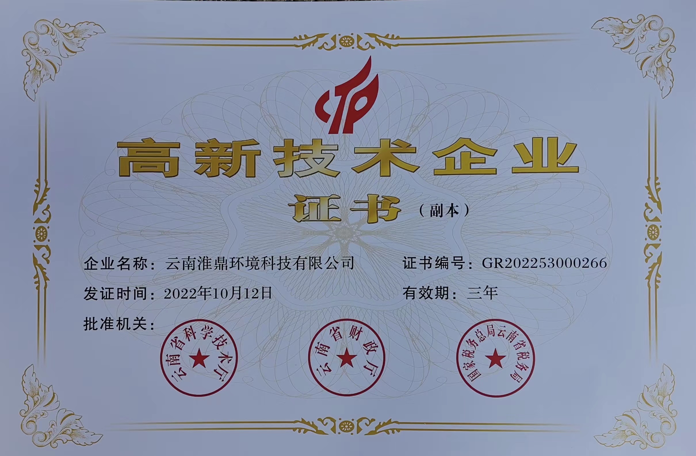 高新技術企業證書